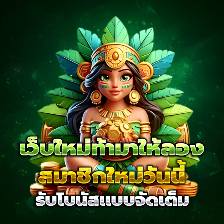 juad789 เครดิตฟรี